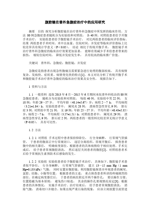 腹腔镜在普外急腹症治疗中的应用研究