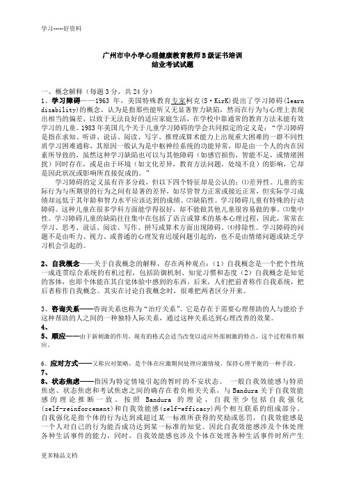 广州心理健康B证班考试题答案说课材料