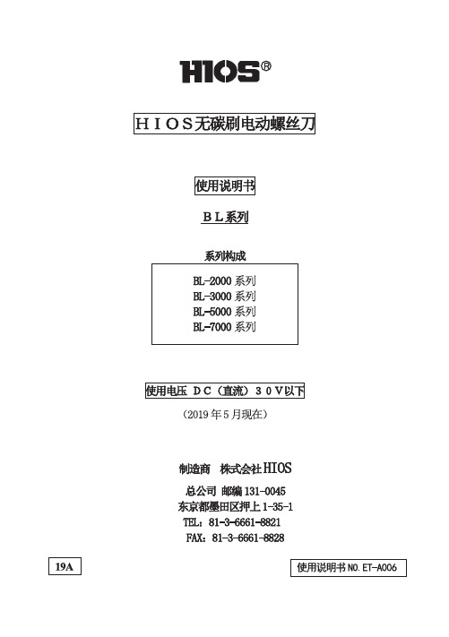 HIOS直流电动螺丝刀使用说明书