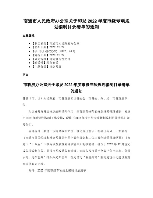 南通市人民政府办公室关于印发2022年度市级专项规划编制目录清单的通知