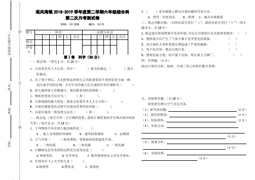 观风海镇2018-2019学年度第二学期六年级综合科5月月考测试卷(科学、品社)