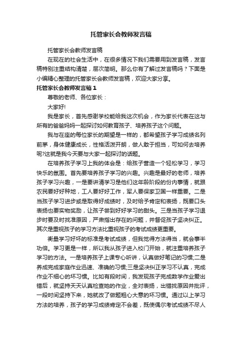 托管家长会教师发言稿