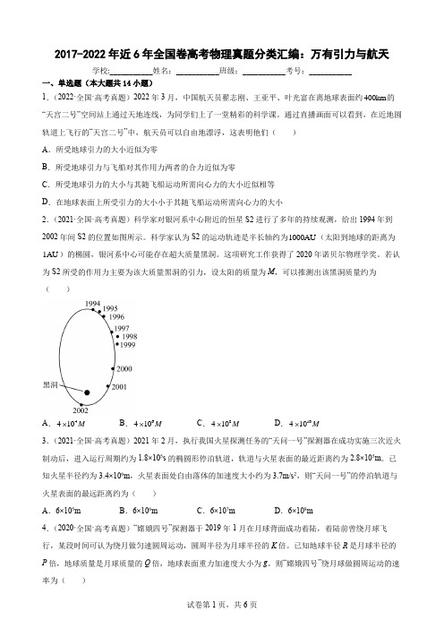 近6年全国卷高考物理真题分类汇编：万有引力与航天(Word版含答案)