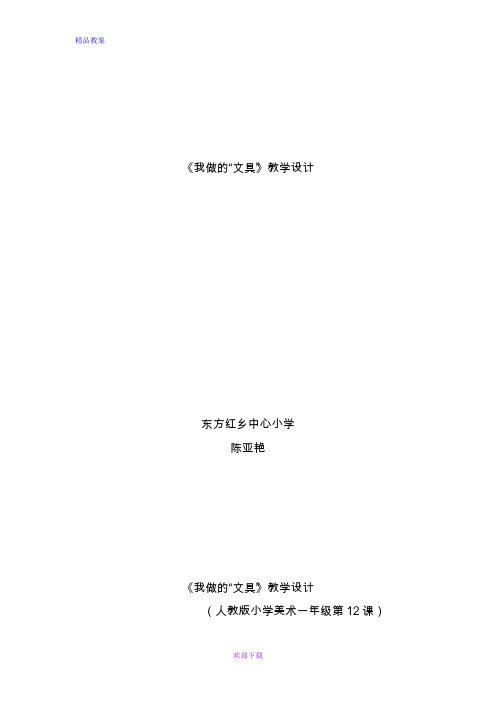 最新人教版小学美术一年级上册《第12课我做的“文具”》word教案 (1)(1)