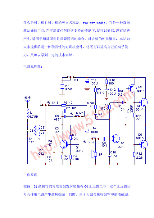 简易对讲机制作