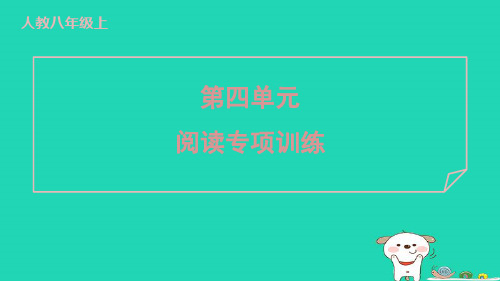 2024八年级语文上册第四单元阅读专项训练习题课件新人教版