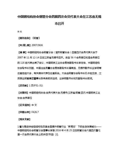 中国钢结构协会钢管分会四届四次会员代表大会在江苏省无锡市召开