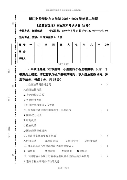 浙江财经学院经济法A.doc