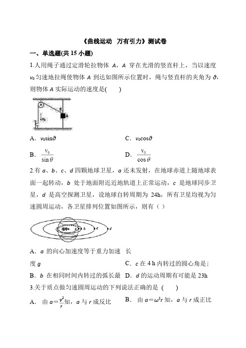 高考物理复习：《曲线运动   万有引力》测试卷及答案