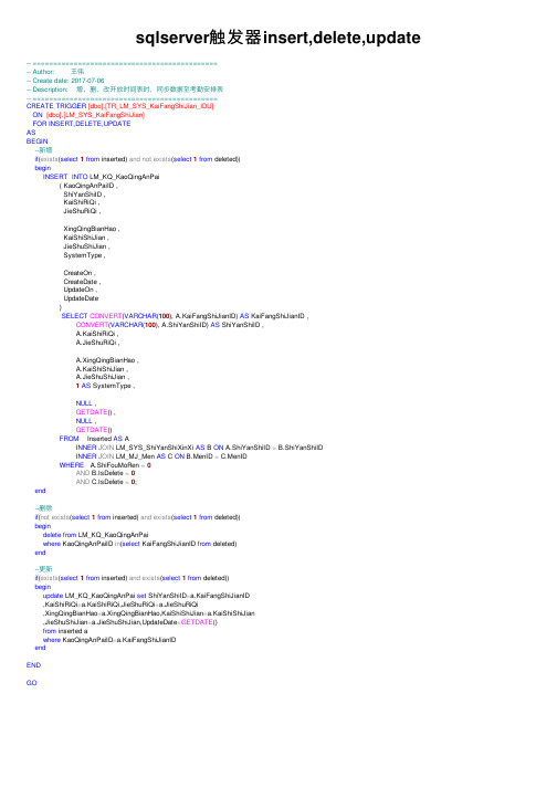 sqlserver触发器insert,delete,update