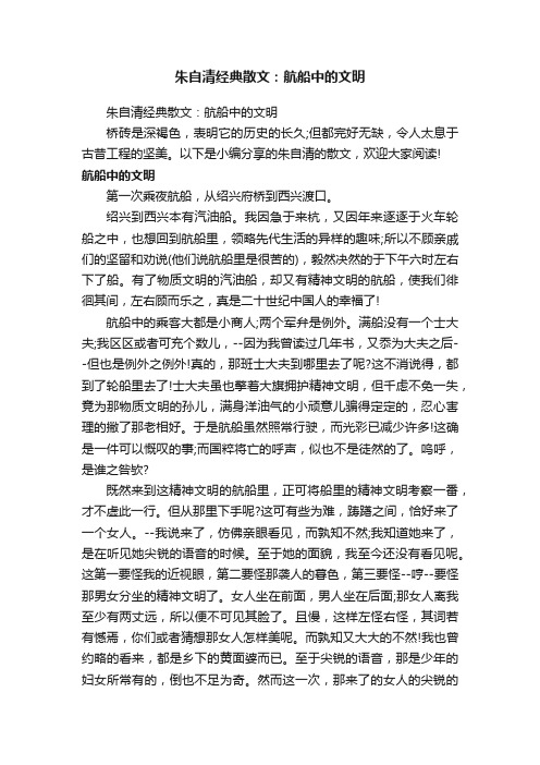 朱自清经典散文：航船中的文明