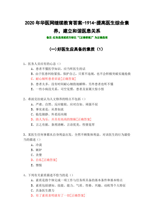 提高医生综合素养,建立和谐医患关系-1914-2020年华医网继续教育答案