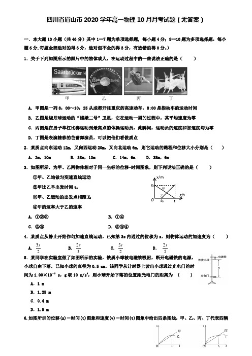 四川省眉山市高一物理10月月考试题