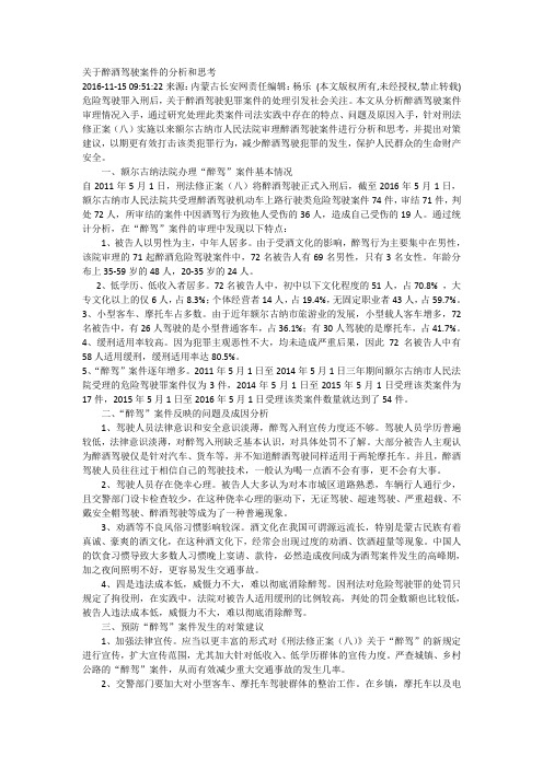 关于醉酒驾驶案件的分析和思考