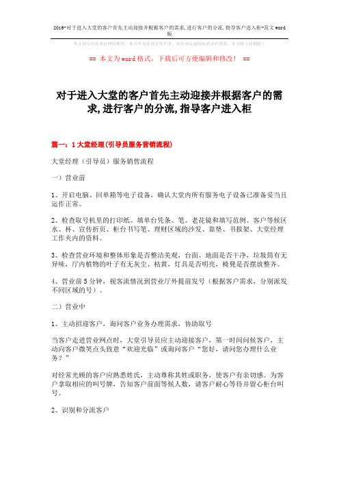 2019-对于进入大堂的客户首先主动迎接并根据客户的需求,进行客户的分流,指导客户进入柜-范文word版 (14页)