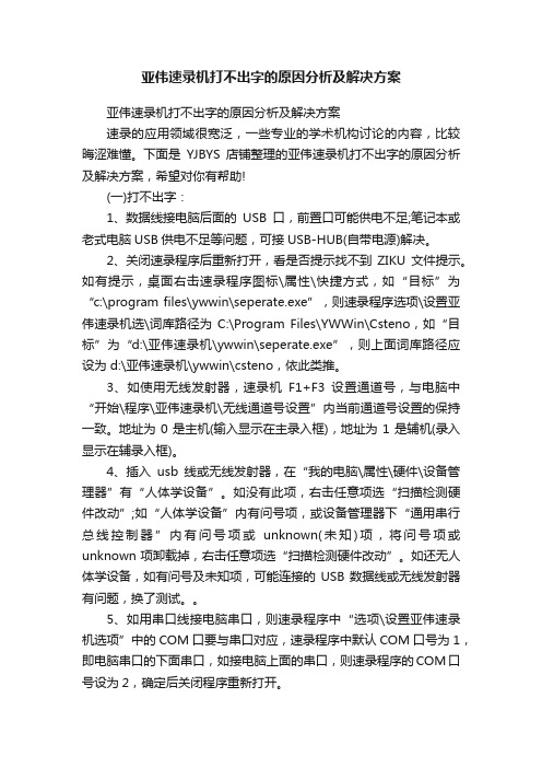 亚伟速录机打不出字的原因分析及解决方案