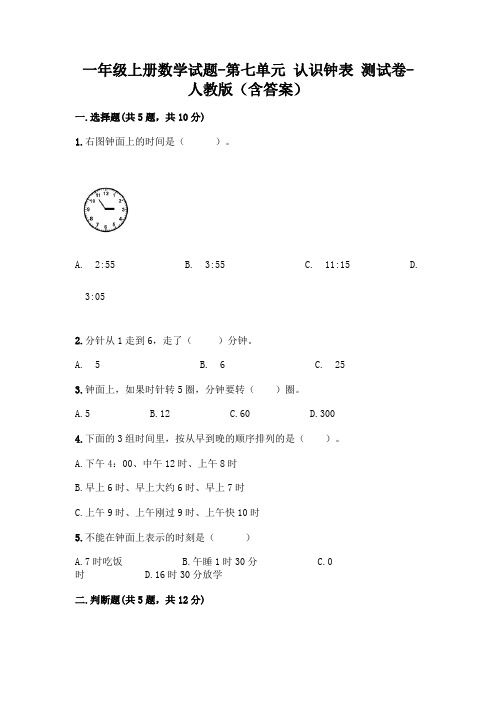 一年级上册数学试题-第七单元 认识钟表 测试卷-人教版(含答案)