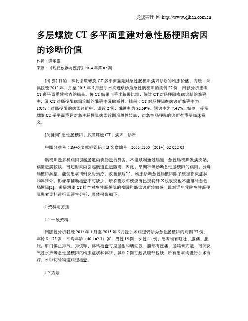 多层螺旋CT多平面重建对急性肠梗阻病因的诊断价值