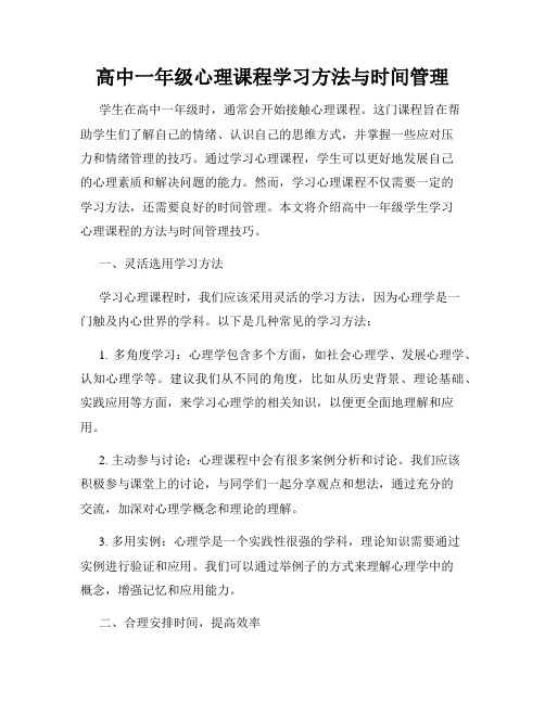 高中一年级心理课程学习方法与时间管理