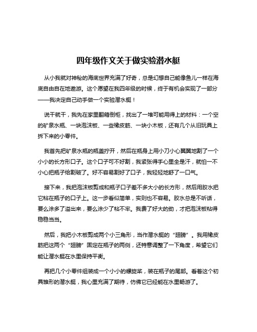 四年级作文关于做实验潜水艇