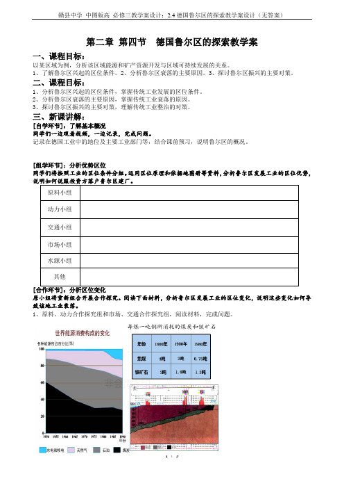 赣县中学 中图版高 必修三教学案设计：2.4德国鲁尔区的探索教学案设计(无答案)