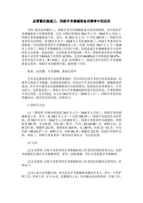 品管圈在提高三、四级手术器械准备完善率中的应用