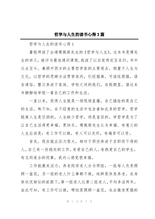 哲学与人生的读书心得3篇