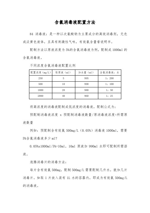 含氯消毒液配置方法