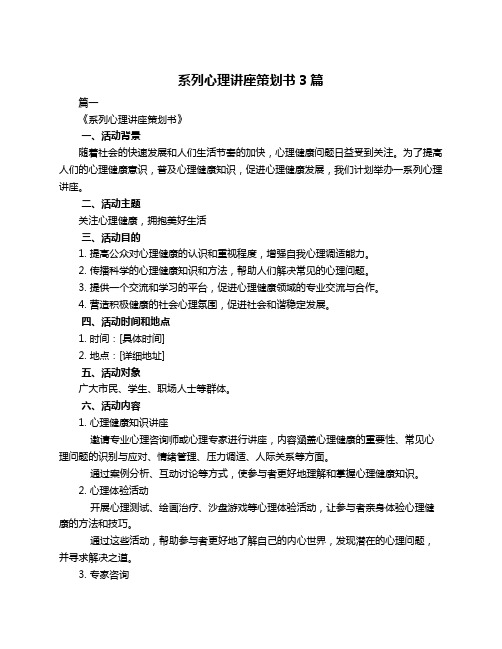 系列心理讲座策划书3篇