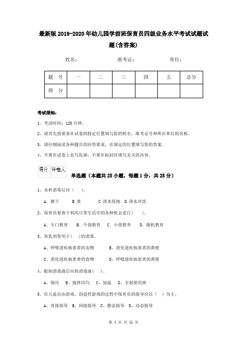 最新版2019-2020年幼儿园学前班保育员四级业务水平考试试题试题(含答案)