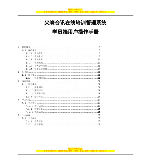 尖峰合讯在线培训管理系统学员端用户操作手册