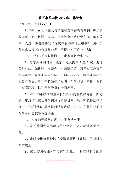 社区家长学校2017年工作计划