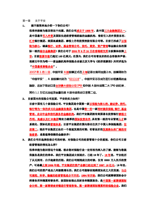 中国平安财产保险通关培训话术库