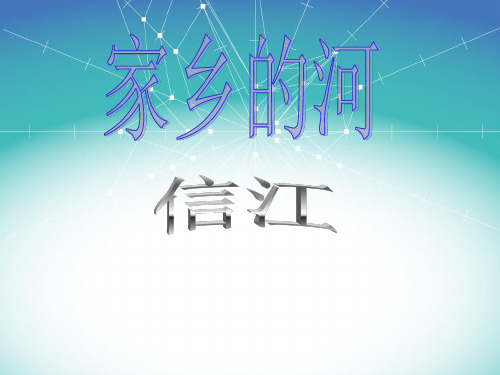 家乡的河 幻灯片