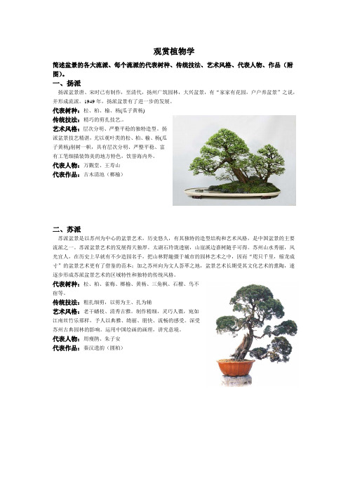 观赏植物学——盆景流派