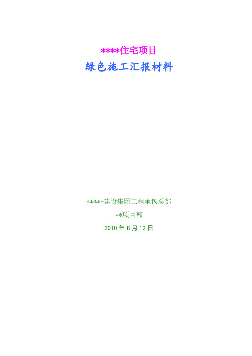 北京市某建筑工地安明工地汇报材料