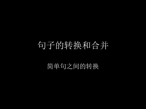 句子的转换和合并