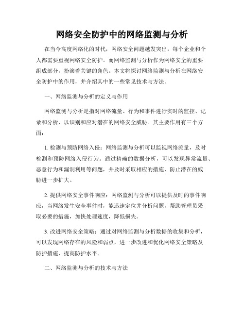 网络安全防护中的网络监测与分析