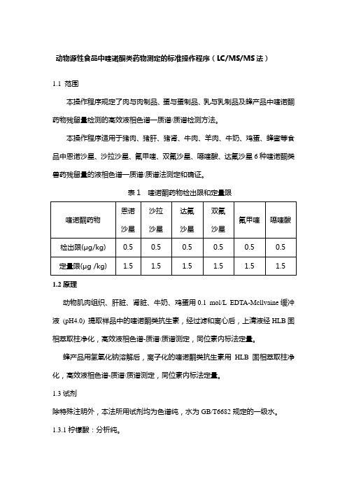 4动物源性食品中喹诺酮类药物测定的标准操作程序20150629--内标法概论