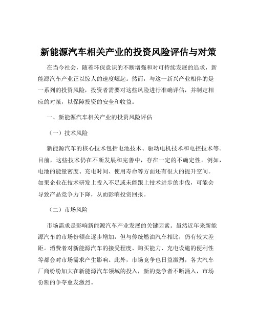 新能源汽车相关产业的投资风险评估与对策