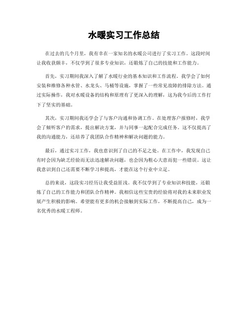 水暖实习工作总结