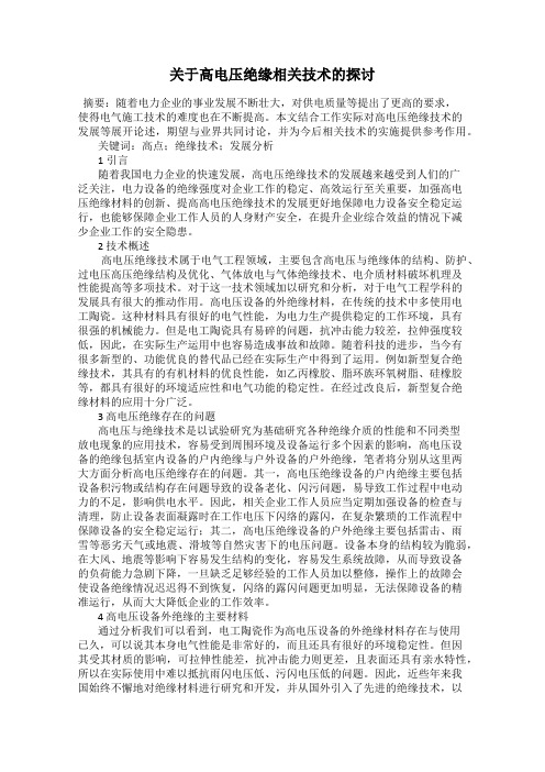 关于高电压绝缘相关技术的探讨