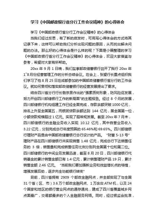 学习《中国邮政银行省分行工作会议精神》的心得体会