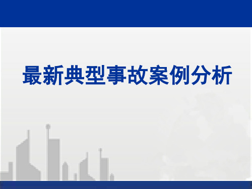 建筑工程安全质量事故案例分析(典型)