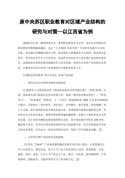 原中央苏区职业教育对区域产业结构的研究与对策—以江西省为例