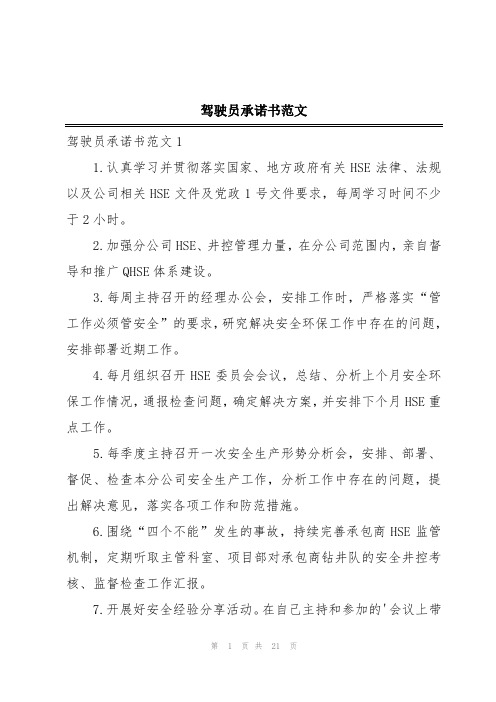 驾驶员承诺书范文