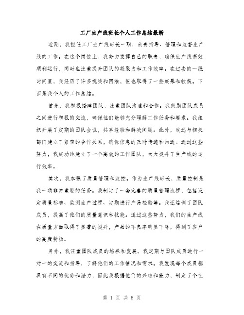 工厂生产线班长个人工作总结最新（三篇）