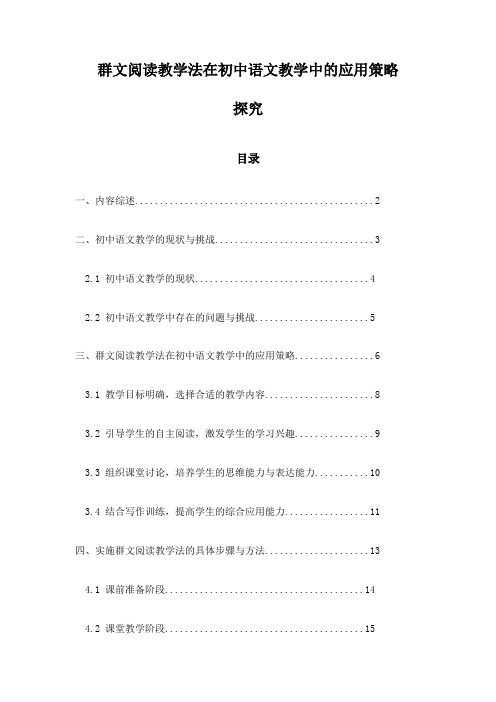 群文阅读教学法在初中语文教学中的应用策略探究