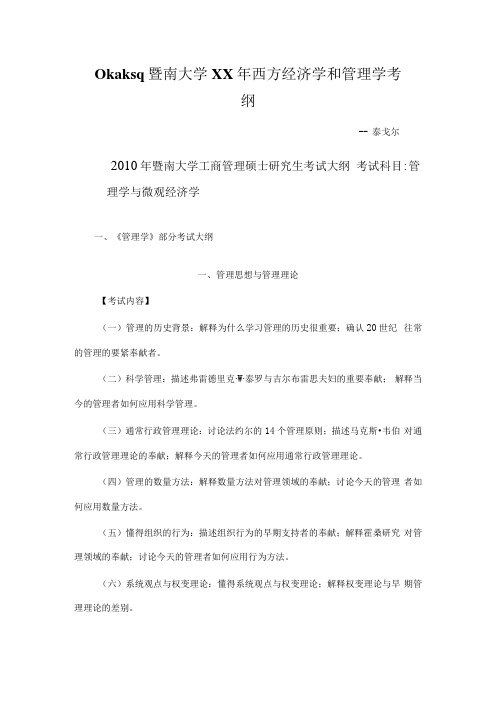 Okaksq暨南大学XX年西方经济学和管理学考纲