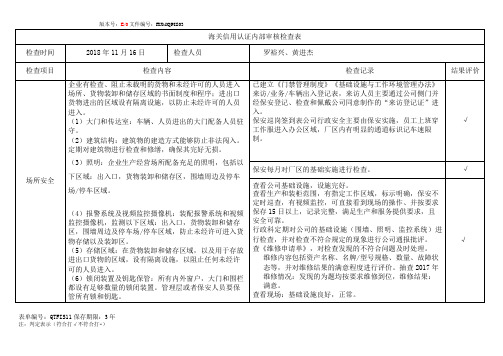 海关信用认证内部审核查检表--第五小组 - 17(1)